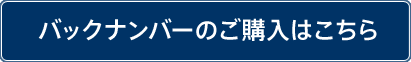 バックナンバーのご購入はこちら