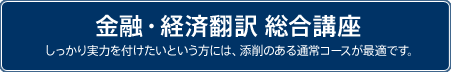 金融・経済翻訳 総合講座