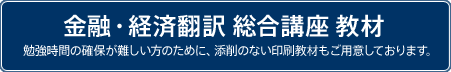 金融・経済翻訳 総合講座 教材