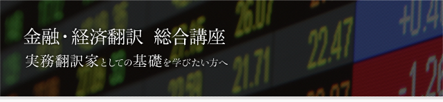 金融・経済翻訳 総合講座