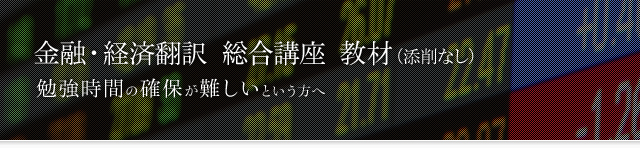 金融・経済翻訳 総合講座