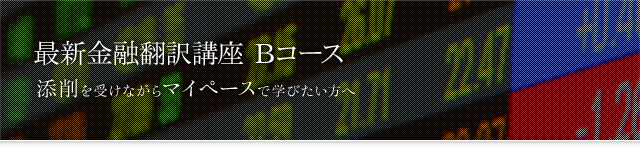 最新金融翻訳講座 Bコース