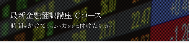 最新金融翻訳講座 Cコース