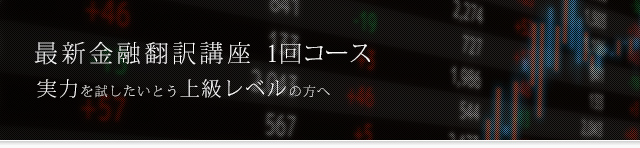 最新金融翻訳講座 1回コース