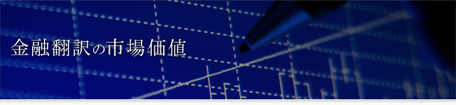 金融翻訳の市場価値